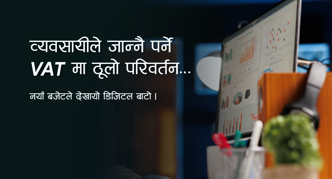 बजेट २०८३/८४: व्यवसायीले जान्नै पर्ने भ्याट (VAT) सम्बन्धी ५ प्रमुख परिवर्तन